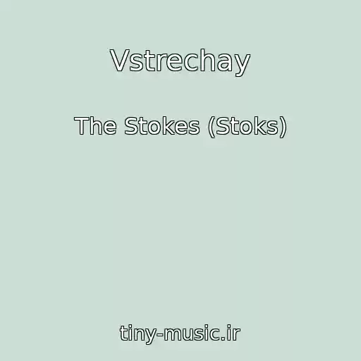 کاور آهنگ Vstrechay از The Stokes (Stoks)