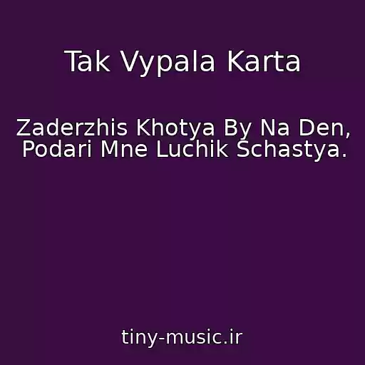کاور آهنگ Tak Vypala Karta از Zaderzhis Khotya By Na Den, Podari Mne Luchik Schastya.