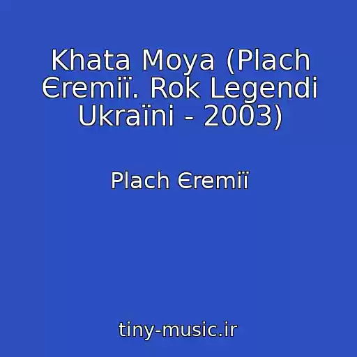 کاور آهنگ Khata Moya (Plach Єremії. Rok Legendi Ukraїni - 2003) از Plach Єremії