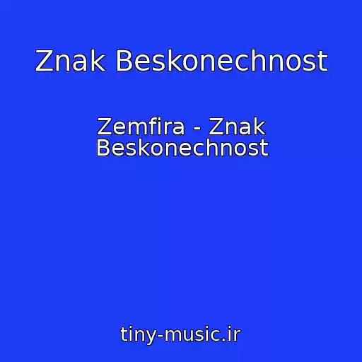 کاور آهنگ Znak Beskonechnost از Zemfira - Znak Beskonechnost