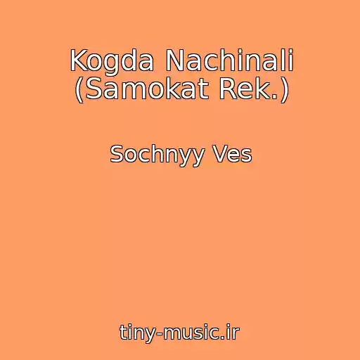 کاور آهنگ Kogda Nachinali (Samokat Rek.) از Sochnyy Ves