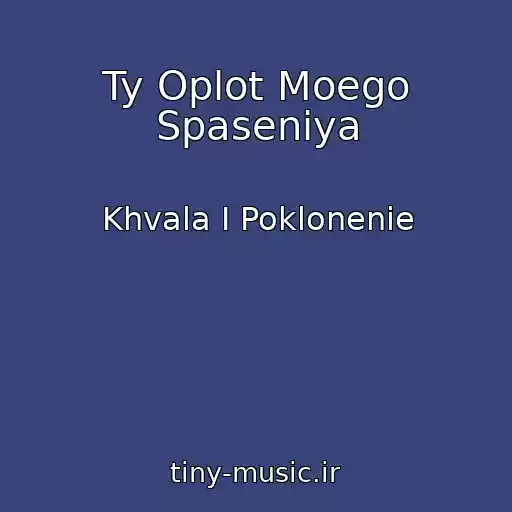 کاور آهنگ Ty Oplot Moego Spaseniya از Khvala I Poklonenie