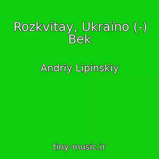 کاور آهنگ Rozkvіtay, Ukraїno (-) Bek از Andrіy Lіpіnskiy