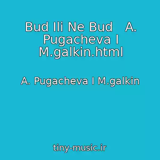کاور آهنگ Bud Ili Ne Bud   A. Pugacheva I M.galkin.html از A. Pugacheva I M.galkin