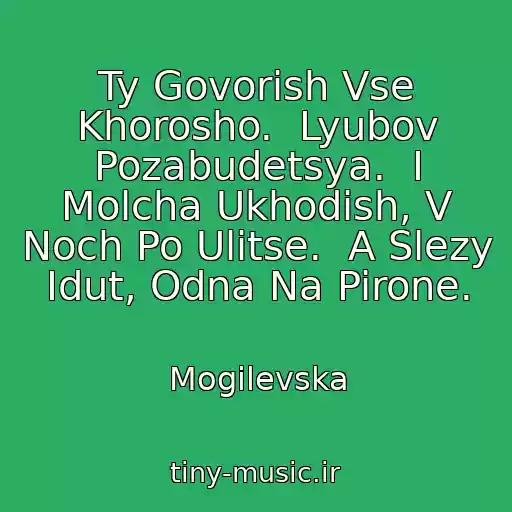 کاور آهنگ Ty Govorish Vse Khorosho.  Lyubov Pozabudetsya.  I Molcha Ukhodish, V Noch Po Ulitse.  A Slezy Idut, Odna Na Pirone. از Mogilevska