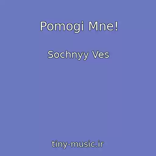 کاور آهنگ Pomogi Mne! از Sochnyy Ves