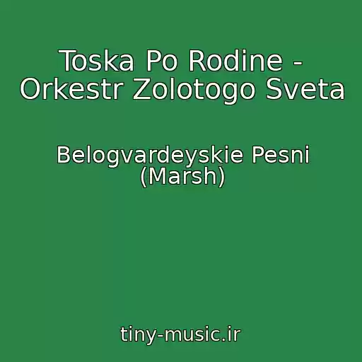کاور آهنگ Toska Po Rodine - Orkestr Zolotogo Sveta از Belogvardeyskie Pesni (Marsh)
