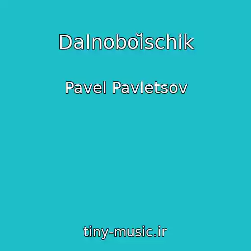 کاور آهنگ Dalnoboĭschik از Pavel Pavletsov