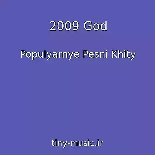 کاور آهنگ 2009 God از Populyarnye Pesni Khity