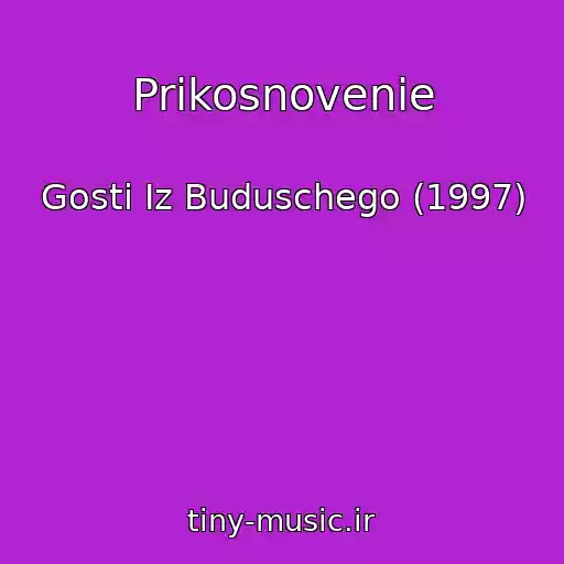 کاور آهنگ Prikosnovenie از Gosti Iz Buduschego (1997)