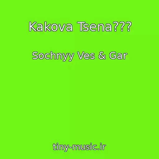 کاور آهنگ Kakova Tsena??? از Sochnyy Ves & Gar