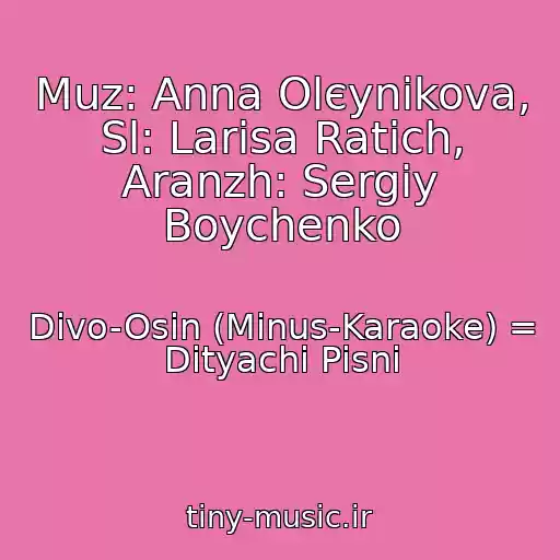 کاور آهنگ Muz: Anna Olєynіkova, Sl: Larisa Ratich, Aranzh: Sergіy Boychenko از Divo-Osіn (Mіnus-Karaoke) = Dityachі Pіsnі