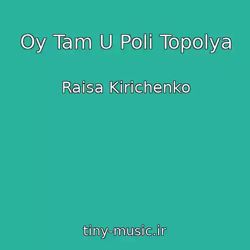کاور آهنگ Oy Tam U Polі Topolya از Raisa Kirichenko
