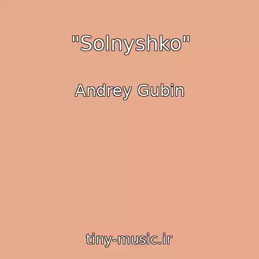 کاور آهنگ "Solnyshko" از Andrey Gubin