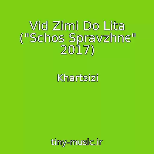 کاور آهنگ Vіd Zimi Do Lіta ("Schos Spravzhnє" 2017) از Khartsizi