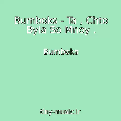 کاور آهنگ Bumboks - Ta , Chto Byla So Mnoy . از Bumboks