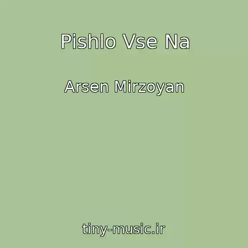 کاور آهنگ Pіshlo Vse Na از Arsen Mіrzoyan