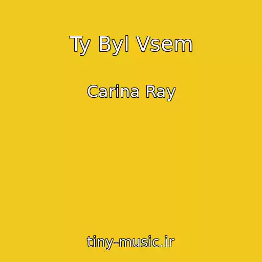 کاور آهنگ Ty Byl Vsem از Carina Ray
