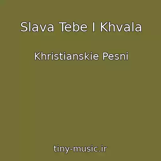 کاور آهنگ Slava Tebe I Khvala از Khristianskie Pesni