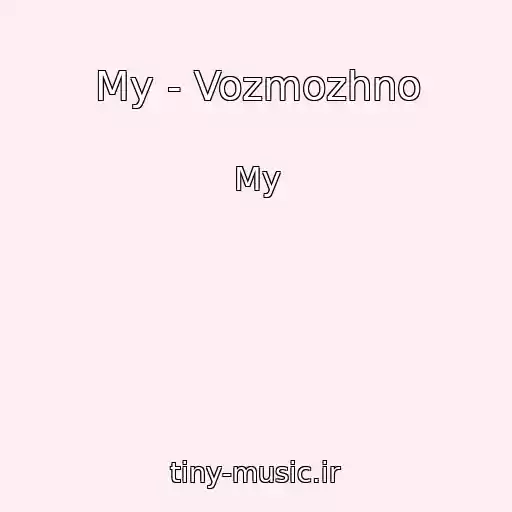 کاور آهنگ My - Vozmozhno از My
