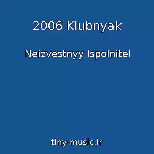 کاور آهنگ 2006 Klubnyak از Neizvestnyy Ispolnitel