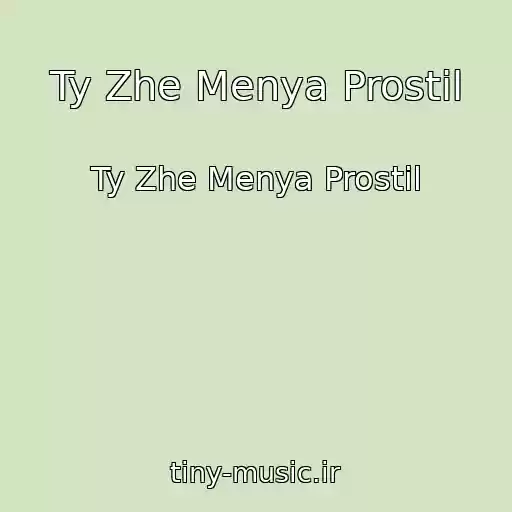 کاور آهنگ Ty Zhe Menya Prostil از Ty Zhe Menya Prostil