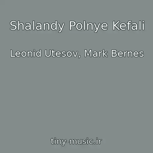 کاور آهنگ Shalandy Polnye Kefali از Leonid Utesov, Mark Bernes