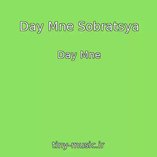 کاور آهنگ Day Mne Sobratsya از Day Mne