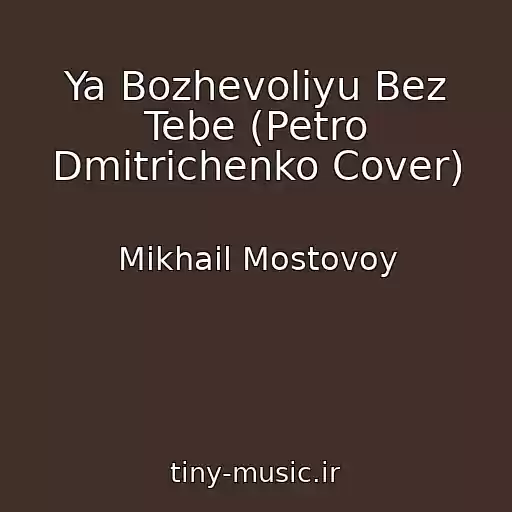 کاور آهنگ Ya Bozhevolіyu Bez Tebe (Petro Dmitrichenko Cover) از Mikhail Mostovoy
