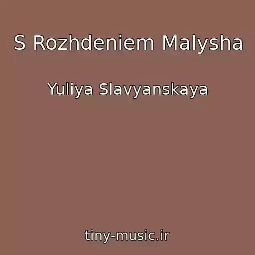 کاور آهنگ S Rozhdeniem Malysha از Yuliya Slavyanskaya