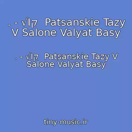 کاور آهنگ . - √Ιק  Patsanskie Tazy V Salone Valyat Basy از . - √Ιק  Patsanskie Tazy V Salone Valyat Basy