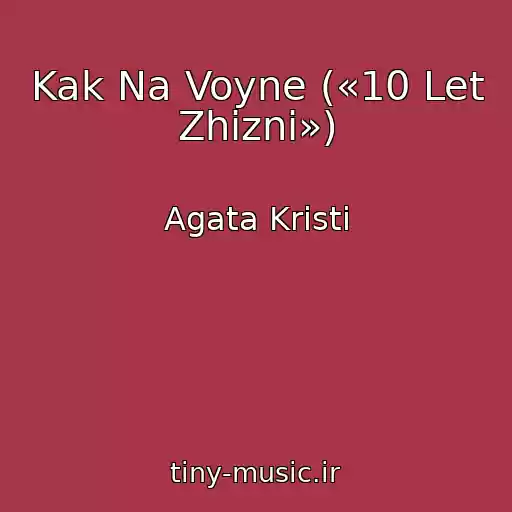کاور آهنگ Kak Na Voyne («10 Let Zhizni») از Agata Kristi