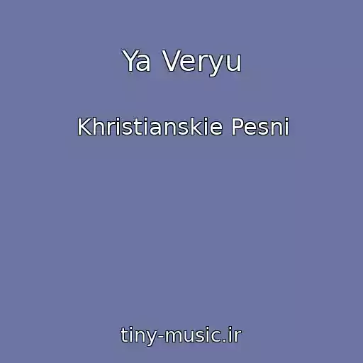 کاور آهنگ Ya Veryu از Khristianskie Pesni