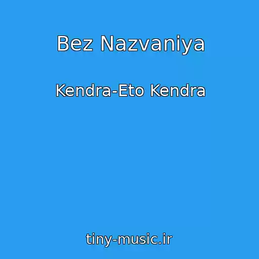 کاور آهنگ Bez Nazvaniya از Kendra-Eto Kendra