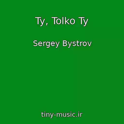 کاور آهنگ Ty, Tolko Ty از Sergey Bystrov