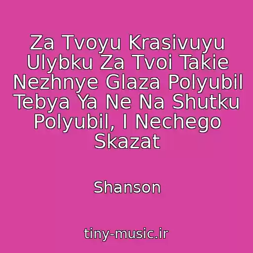 کاور آهنگ Za Tvoyu Krasivuyu Ulybku Za Tvoi Takie Nezhnye Glaza Polyubil Tebya Ya Ne Na Shutku Polyubil, I Nechego Skazat از Shanson