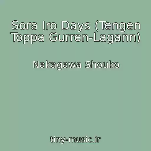 کاور آهنگ Sora Iro Days (Tengen Toppa Gurren-Lagann) از Nakagawa Shouko