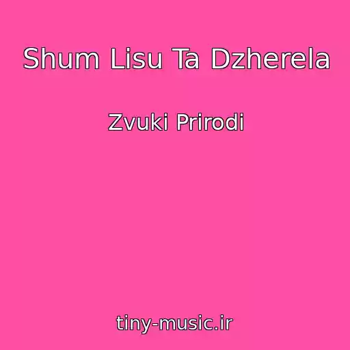 کاور آهنگ Shum Lіsu Ta Dzherela از Zvuki Prirodi