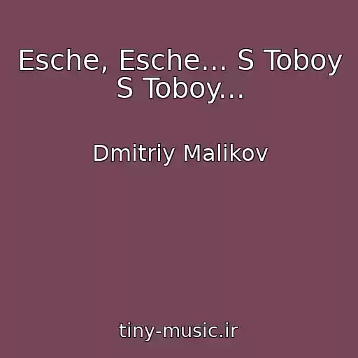 کاور آهنگ Esche, Esche... S Toboy S Toboy... از Dmitriy Malikov