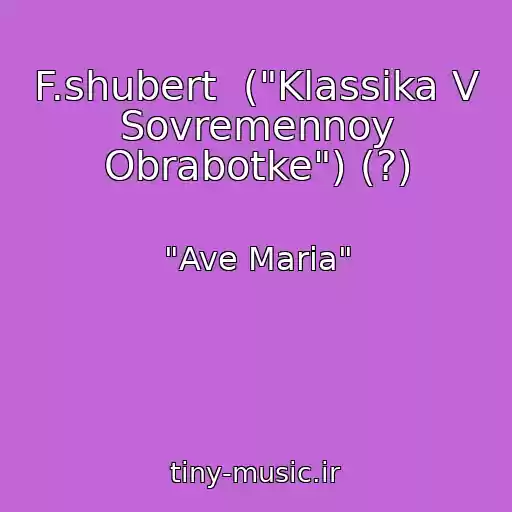 کاور آهنگ F.shubert  ("Klassika V Sovremennoy Obrabotke") (?) از "Ave Maria"