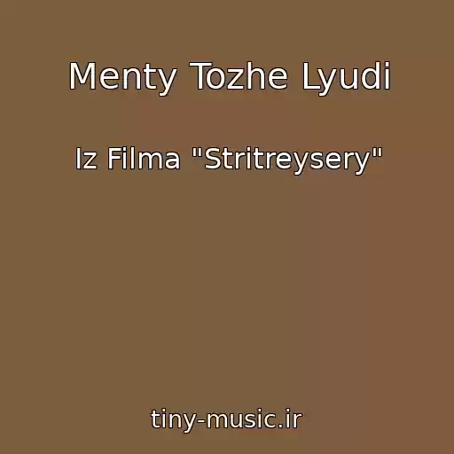 کاور آهنگ Menty Tozhe Lyudi از Iz Filma "Stritreysery"
