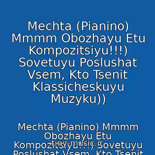 کاور آهنگ Mechta (Pianino) Mmmm Obozhayu Etu Kompozitsiyu!!!) Sovetuyu Poslushat Vsem, Kto Tsenit Klassicheskuyu Muzyku)) از Mechta (Pianino) Mmmm Obozhayu Etu Kompozitsiyu!!!) Sovetuyu Poslushat Vsem, Kto Tsenit Klassicheskuyu Muzyku))