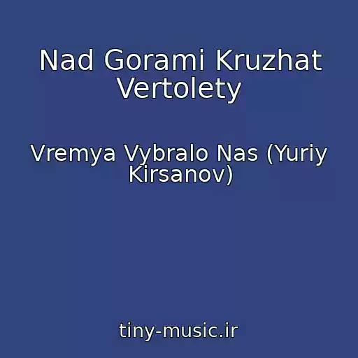 کاور آهنگ Nad Gorami Kruzhat Vertolety از Vremya Vybralo Nas (Yuriy Kirsanov)