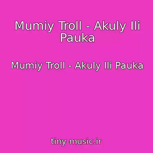 کاور آهنگ Mumiy Troll - Akuly Ili Pauka از Mumiy Troll - Akuly Ili Pauka