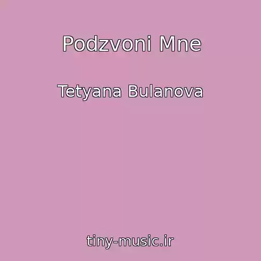کاور آهنگ Podzvoni Mne از Tetyana Bulanova