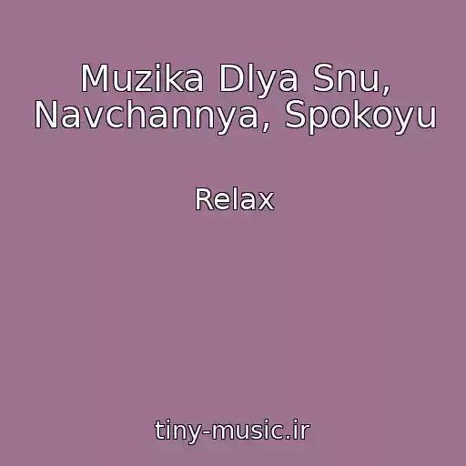 کاور آهنگ Muzika Dlya Snu, Navchannya, Spokoyu از Relax