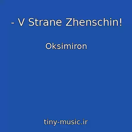 کاور آهنگ - V Strane Zhenschin! از Oksimiron
