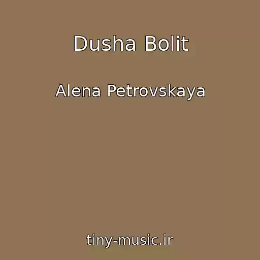 کاور آهنگ Dusha Bolit از Alena Petrovskaya