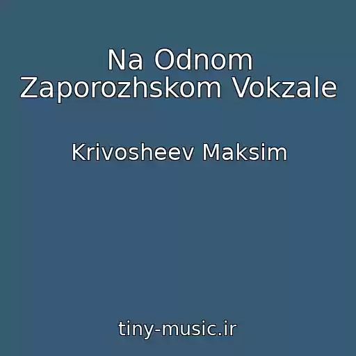کاور آهنگ Na Odnom Zaporozhskom Vokzale از Krivosheev Maksim
