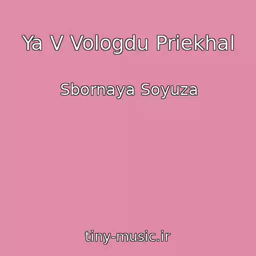 کاور آهنگ Ya V Vologdu Priekhal از Sbornaya Soyuza